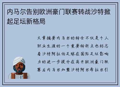 内马尔告别欧洲豪门联赛转战沙特掀起足坛新格局