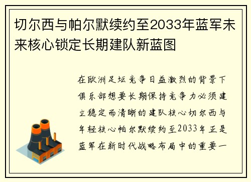 切尔西与帕尔默续约至2033年蓝军未来核心锁定长期建队新蓝图