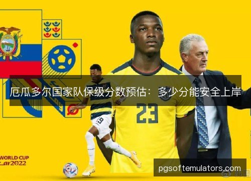 厄瓜多尔国家队保级分数预估：多少分能安全上岸